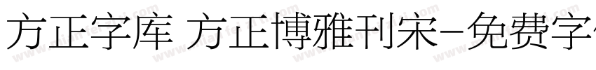 方正字库 方正博雅刊宋字体转换
